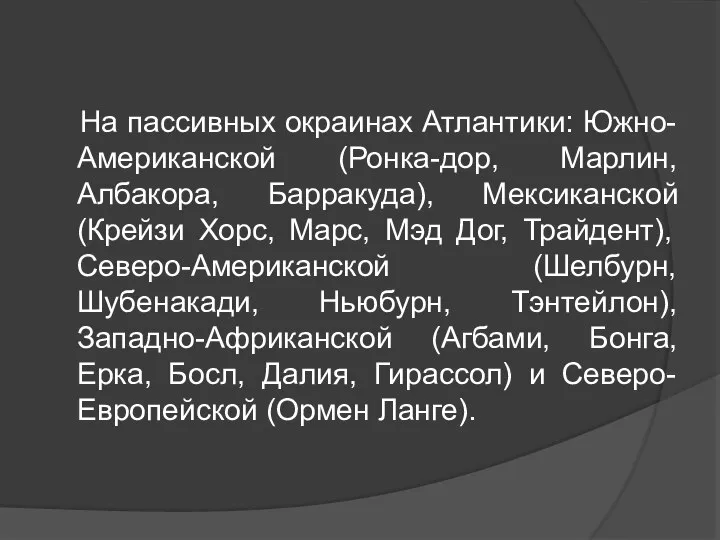 На пассивных окраинах Атлантики: Южно-Американской (Ронка-дор, Марлин, Албакора, Барракуда), Мексиканской (Крейзи Хорс,