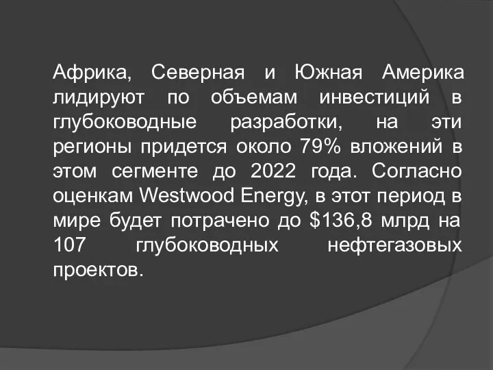 Африка, Северная и Южная Америка лидируют по объемам инвестиций в глубоководные разработки,