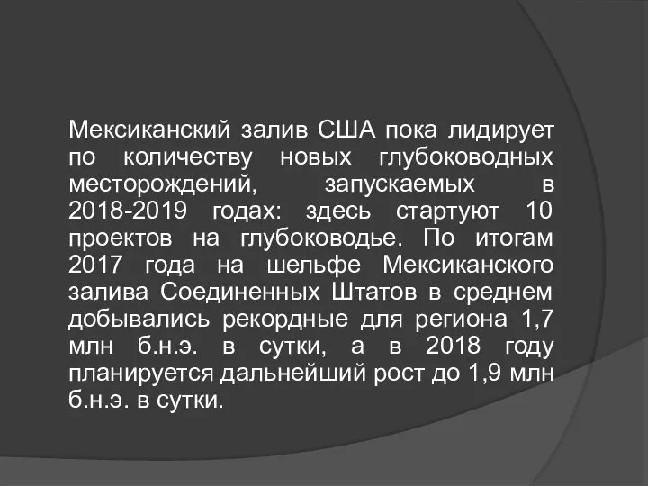 Мексиканский залив США пока лидирует по количеству новых глубоководных месторождений, запускаемых в