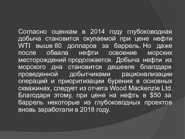 Согласно оценкам в 2014 году глубоководная добыча становится окупаемой при цене нефти