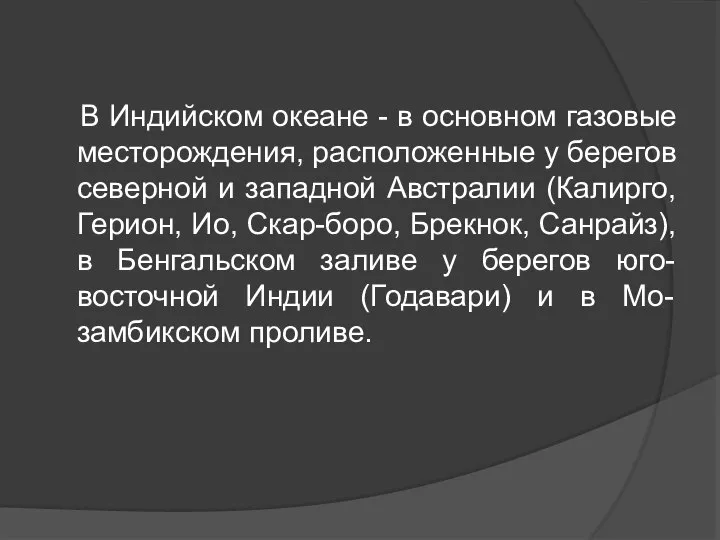 В Индийском океане - в основном газовые месторождения, расположенные у берегов северной