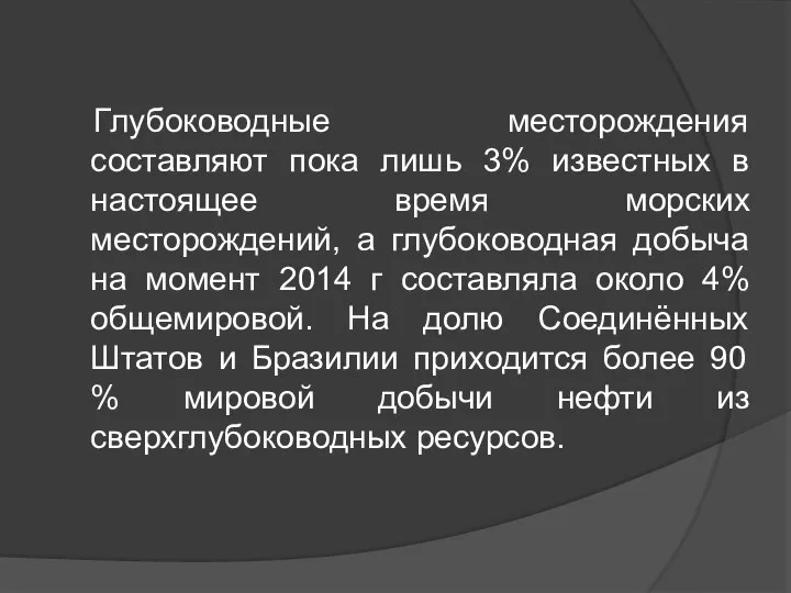 Глубоководные месторождения составляют пока лишь 3% известных в настоящее время морских месторождений,