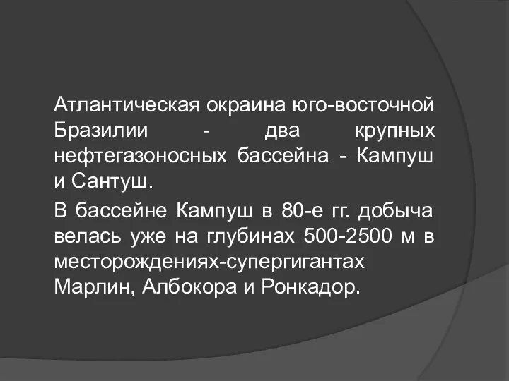 Атлантическая окраина юго-восточной Бразилии - два крупных нефтегазоносных бассейна - Кампуш и