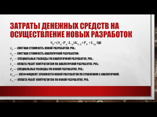 ЗАТРАТЫ ДЕНЕЖНЫХ СРЕДСТВ НА ОСУЩЕСТВЛЕНИЕ НОВЫХ РАЗРАБОТОК SP=(SA-PA-LA)KCЛ+PP +LО, ГДЕ SР —