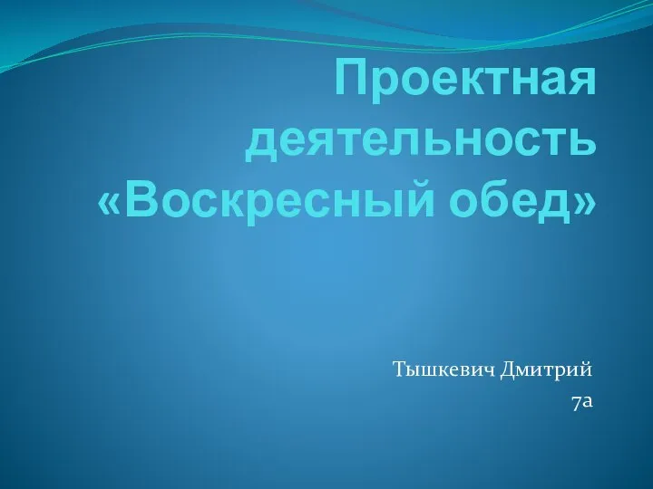 Проектная деятельность Воскресный обед