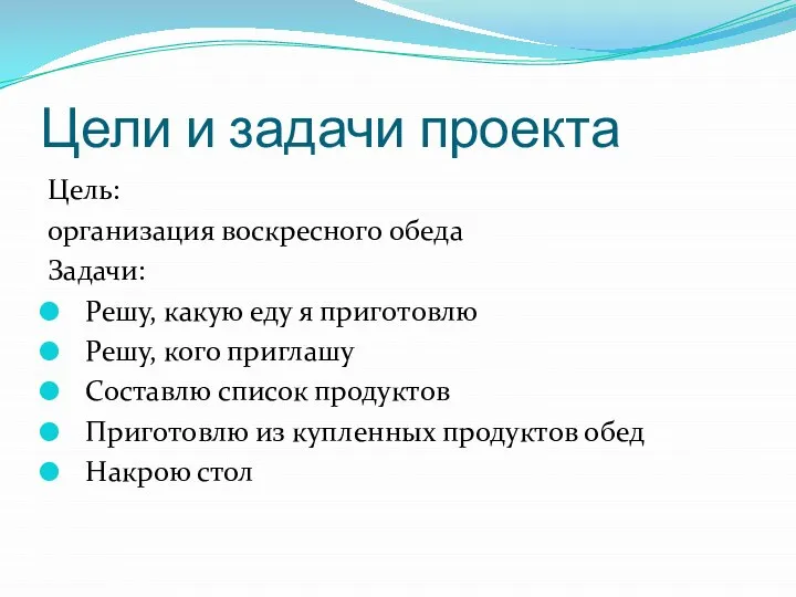 Цели и задачи проекта Цель: организация воскресного обеда Задачи: Решу, какую еду