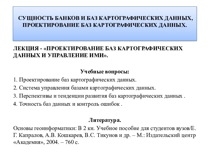 Проектирование баз картографических данных и управление ими