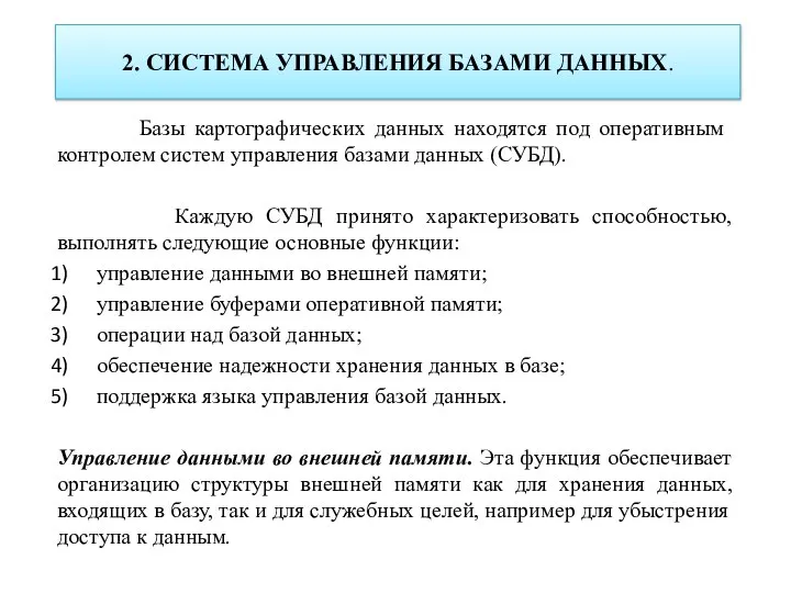 2. СИСТЕМА УПРАВЛЕНИЯ БАЗАМИ ДАННЫХ. Базы картографических данных находятся под оператив­ным контролем