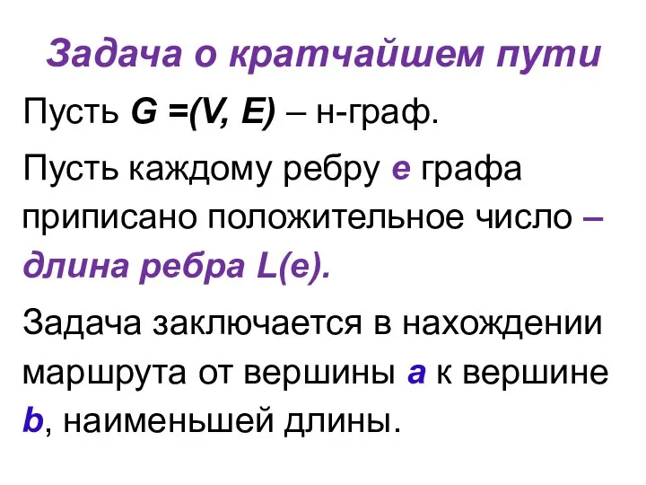 Задача о кратчайшем пути Пусть G =(V, E) – н-граф. Пусть каждому