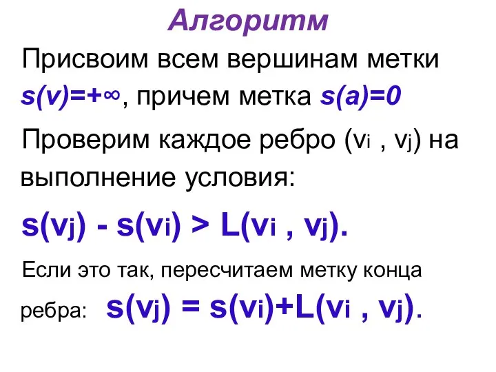 Алгоритм Присвоим всем вершинам метки s(v)=+∞, причем метка s(а)=0 Проверим каждое ребро