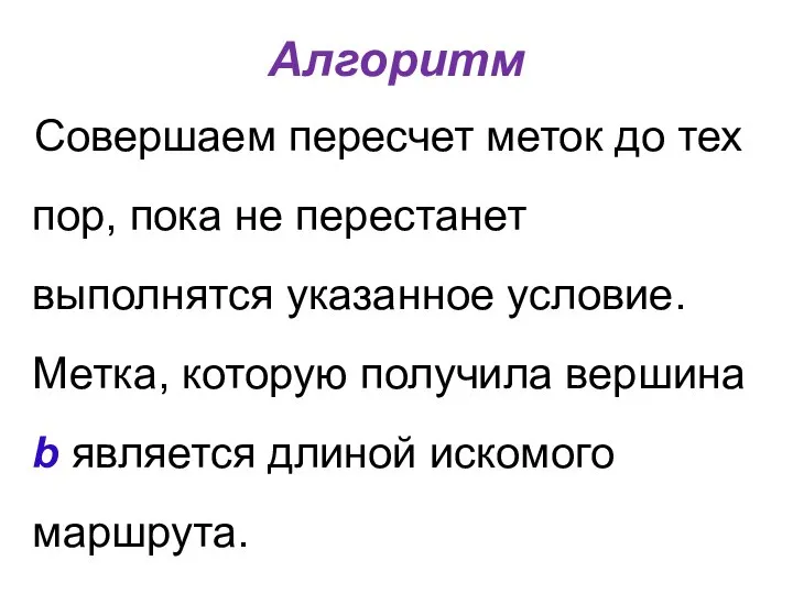 Алгоритм Совершаем пересчет меток до тех пор, пока не перестанет выполнятся указанное