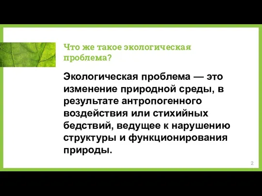 Что же такое экологическая проблема? Экологическая проблема — это изменение природной среды,