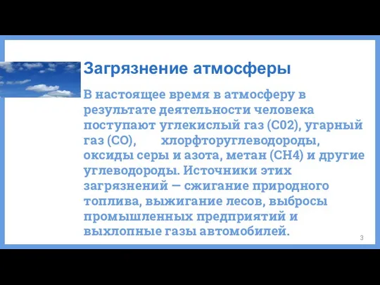 В настоящее время в атмосферу в результате деятельности человека поступают углекислый газ