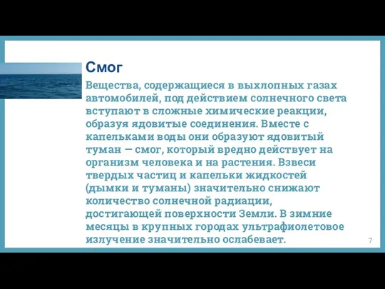 Вещества, содержащиеся в выхлопных газах автомобилей, под действием солнечного света вступают в