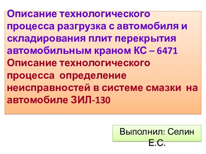 Описание технологического процесса разгрузка с автомобиля и складирования плит перекрытия автомобильным краном КС – 6471