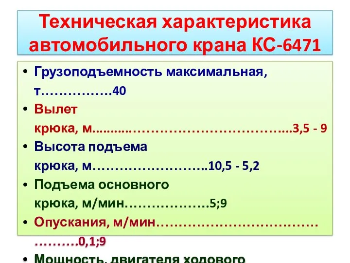 Техническая характеристика автомобильного крана КС-6471 Грузоподъемность максимальная, т…………….40 Вылет крюка, м...........……………………………...3,5 -