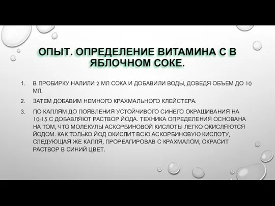 ОПЫТ. ОПРЕДЕЛЕНИЕ ВИТАМИНА С В ЯБЛОЧНОМ СОКЕ. В ПРОБИРКУ НАЛИЛИ 2 МЛ