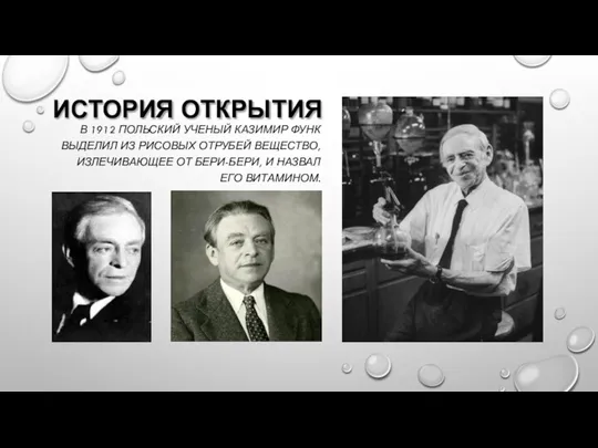 В 1912 ПОЛЬСКИЙ УЧЕНЫЙ КАЗИМИР ФУНК ВЫДЕЛИЛ ИЗ РИСОВЫХ ОТРУБЕЙ ВЕЩЕСТВО, ИЗЛЕЧИВАЮЩЕЕ