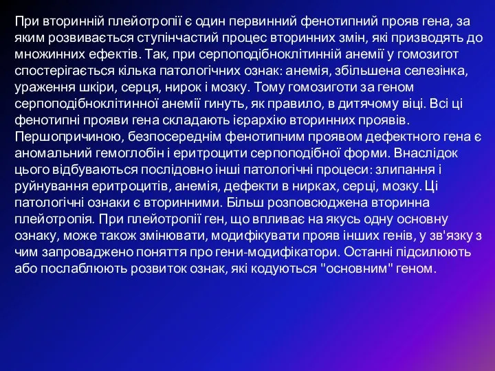 При вторинній плейотропії є один первинний фенотипний прояв гена, за яким розвивається