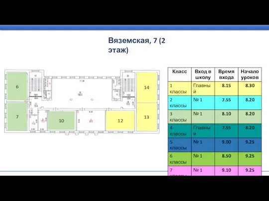 Вяземская, 7 (2 этаж) 14 13 12 10 6 7