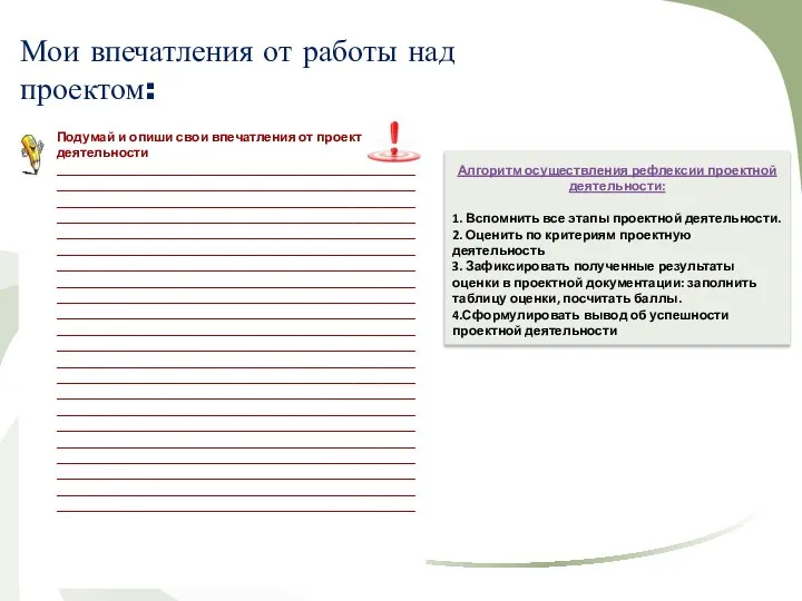 Алгоритм осуществления рефлексии проектной деятельности: 1. Вспомнить все этапы проектной деятельности. 2.