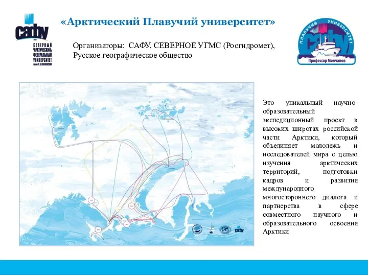 «Арктический Плавучий университет» Это уникальный научно-образовательный экспедиционный проект в высоких широтах российской