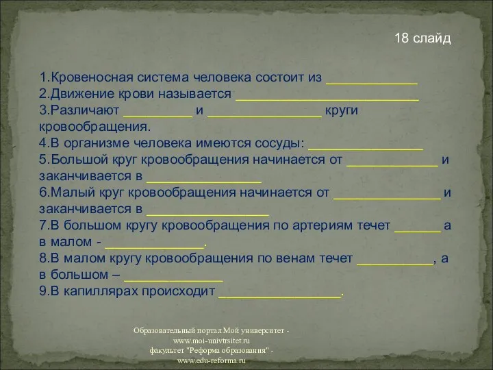 1.Кровеносная система человека состоит из ____________ 2.Движение крови называется ________________________ 3.Различают _________