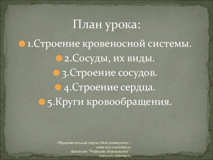 1.Строение кровеносной системы. 2.Сосуды, их виды. 3.Строение сосудов. 4.Строение сердца. 5.Круги кровообращения.