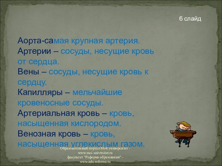 Аорта-самая крупная артерия. Артерии – сосуды, несущие кровь от сердца. Вены –