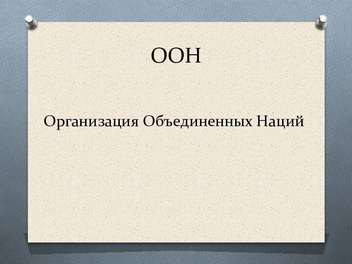 ООН Организация Объединенных Наций