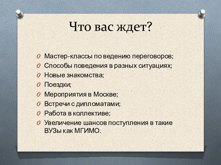 Что вас ждет? Мастер-классы по ведению переговоров; Способы поведения в разных ситуациях;