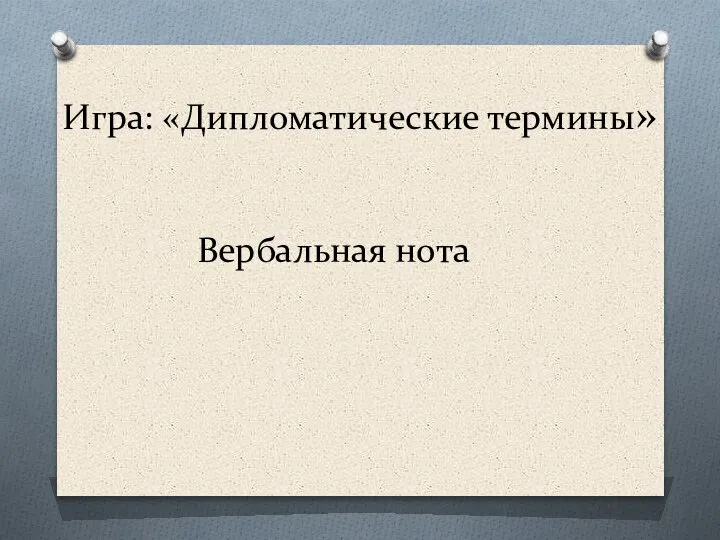 Игра: «Дипломатические термины» Вербальная нота