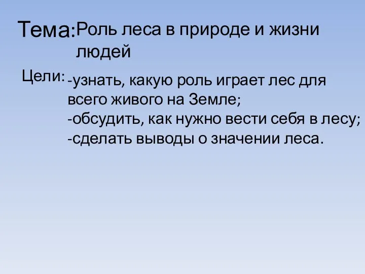 Тема: Цели: Роль леса в природе и жизни людей -узнать, какую роль