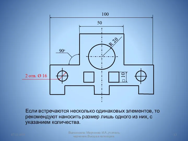 Если встречаются несколько одинаковых элементов, то рекомендуют наносить размер лишь одного из