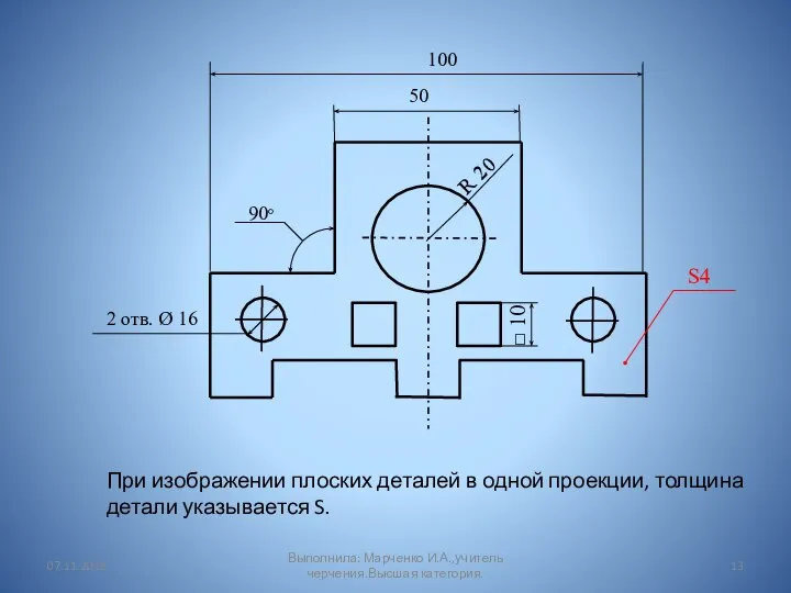 При изображении плоских деталей в одной проекции, толщина детали указывается S. 50