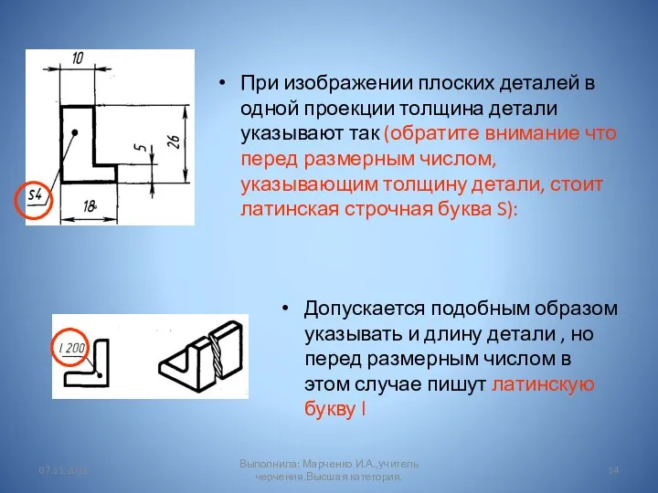 Допускается подобным образом указывать и длину детали , но перед размерным числом