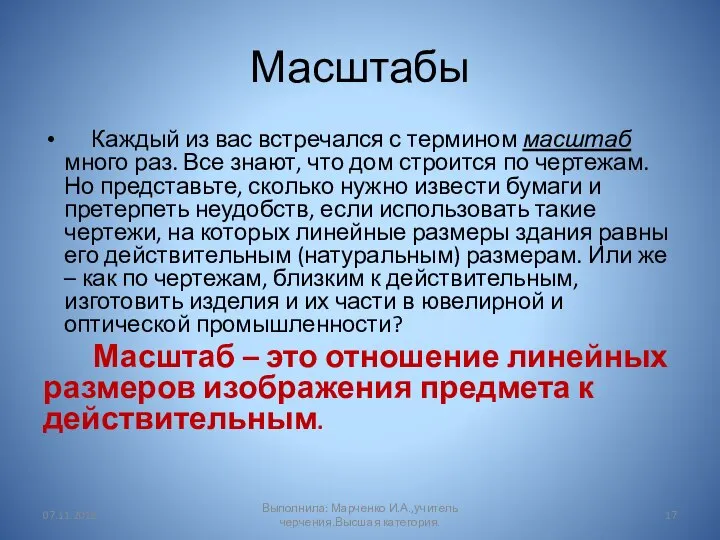 Масштабы Каждый из вас встречался с термином масштаб много раз. Все знают,