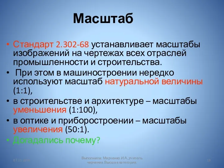 Масштаб Стандарт 2.302-68 устанавливает масштабы изображений на чертежах всех отраслей промышленности и