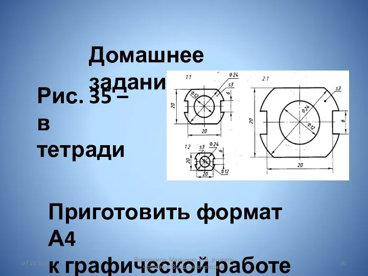 Домашнее задание: Рис. 35 – в тетради Приготовить формат А4 к графической