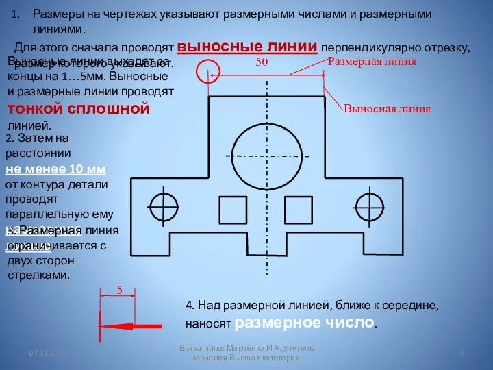 4. Над размерной линией, ближе к середине, наносят размерное число. Размеры на