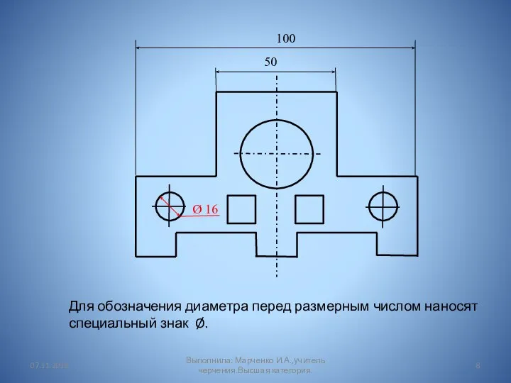 Для обозначения диаметра перед размерным числом наносят специальный знак Ø. 50 100