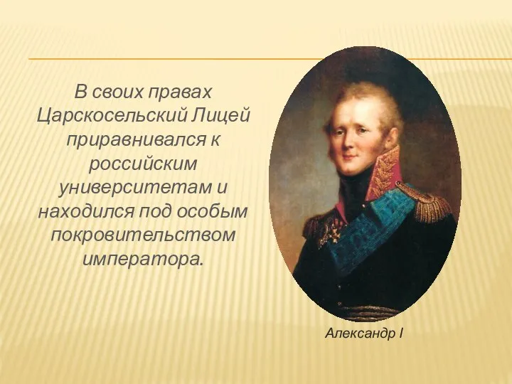 В своих правах Царскосельский Лицей приравнивался к российским университетам и находился под