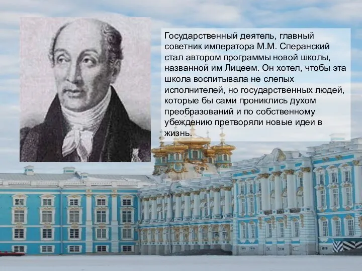 Государственный деятель, главный советник императора М.М. Сперанский стал автором программы новой школы,