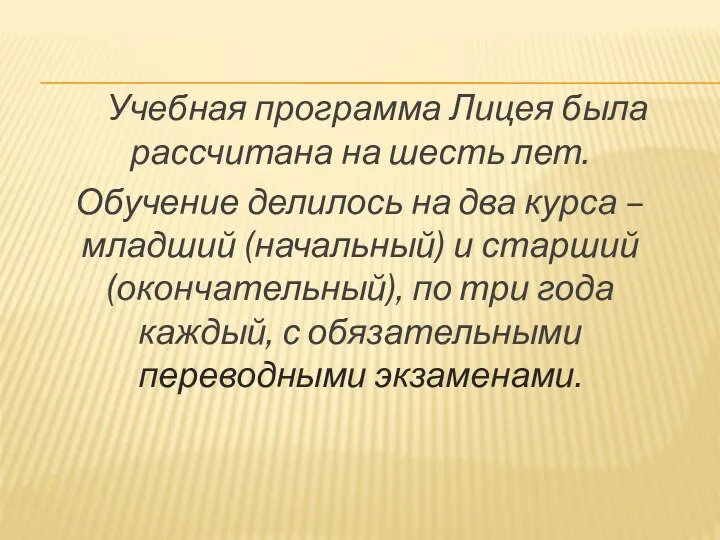 Учебная программа Лицея была рассчитана на шесть лет. Обучение делилось на два