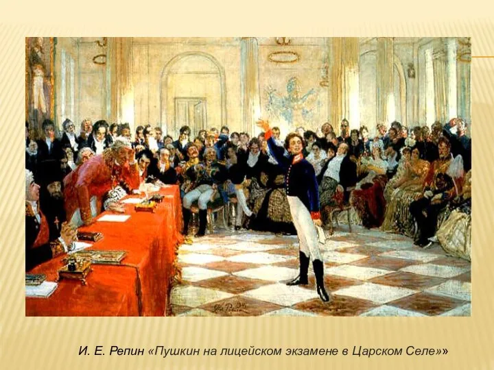 И. Е. Репин «Пушкин на лицейском экзамене в Царском Селе»»