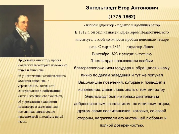 Энгельгардт Егор Антонович (1775-1862) - второй директор - педагог и администратор. В