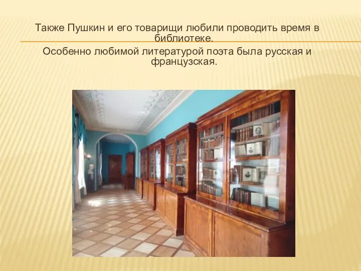 Также Пушкин и его товарищи любили проводить время в библиотеке. Особенно любимой