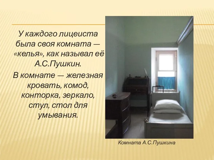 У каждого лицеиста была своя комната —«келья», как называл её А.С.Пушкин. В