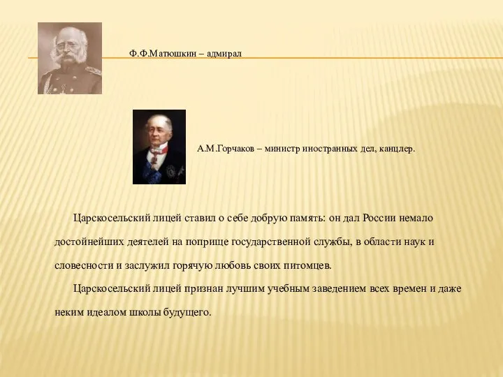 Ф.Ф.Матюшкин – адмирал А.М.Горчаков – министр иностранных дел, канцлер. Царскосельский лицей ставил