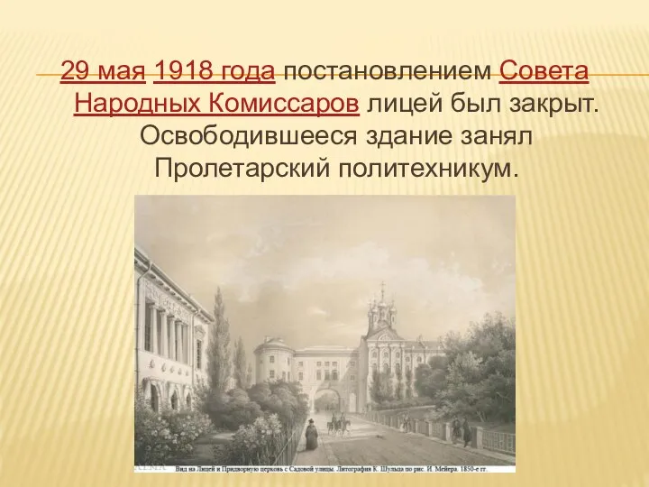 29 мая 1918 года постановлением Совета Народных Комиссаров лицей был закрыт. Освободившееся здание занял Пролетарский политехникум.